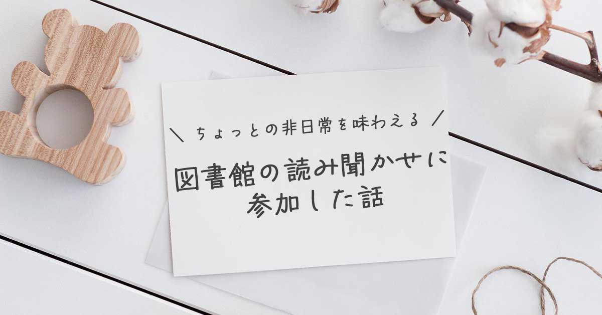 図書館読み聞かせ