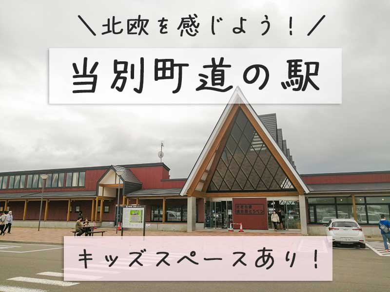 当別町道の駅TOP画像