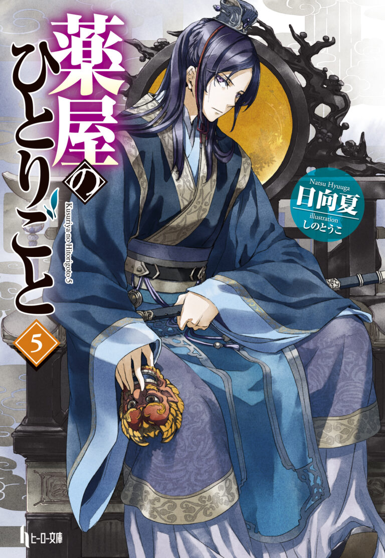 薬屋のひとりごと 小説 薬屋のひとりごと (ヒーロー文庫) | 日向 夏, しの とうこ |本